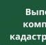 Назначена дата проведения заседания согласительной комиссии по вопросу согласования местоположения границ земельных участков в с. Морсово - Земетчинский район