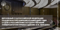 Верховный Суд Российской Федерации отметил значимость взаимодействия судов с Российским государственным университетом правосудия имени В.М. Лебедева - Казанский филиал РГУП