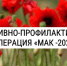 Операция "Мак" - Галичский муниципальный район
