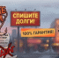 Как обманывают с “полным списанием долгов” жителей России - Газета Тетюшские зори