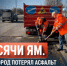 44 тысячи ям. Почему Белгород потерял асфальт и репутацию города с идеальными дорогами? - Fonar.Tv