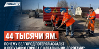 44 тысячи ям. Почему Белгород потерял асфальт и репутацию города с идеальными дорогами? - Fonar.Tv