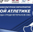 Спортсмены из Кировской области примут участие во Всероссийских соревнованиях по легкой атлетике среди ветеранов СВО в Чебоксарах - Минспорт Кировской области