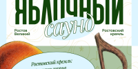Фестиваль «Яблочный саунд» пройдёт в Ростовском кремле 17 и 18 июля - Ростовский кремль