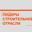 Два управленца из Нижегородской области вошли в финал конкурса «Лидеры строительной отрасли» - Министерство строительства