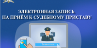 Электронная запись на приём к судебным приставам - УФССП России