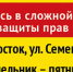 В центре справедливости и защиты ваших прав - Справедливая Россия