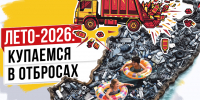 Лето-2026. Купаемся в отбросах - Справедливая Россия