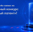 Открыт приём заявок на V конкурс «Успешный патент» - Министерство развития Арктики и экономики