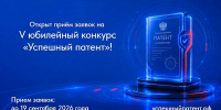Открыт приём заявок на V конкурс «Успешный патент» - Министерство развития Арктики и экономики