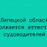 В Липецкой области продолжается аттестация судоводителей - Народное слово