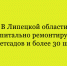 В Липецкой области идёт капитальный ремонт: обновляются 6 детских садов и свыше 30 школ - Народное слово