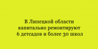 В Липецкой области идёт капитальный ремонт: обновляются 6 детских садов и свыше 30 школ - Народное слово