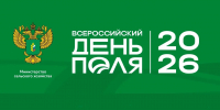 Приоритетные направления развития российского АПК обсудят на Всероссийском дне поля - Департамент Сельского хозяйства