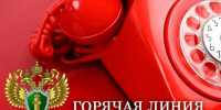Прокуратура проводит «горячую линию». - Даровской район