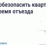 Безопасность квартиры в сезон отпусков: что важно знать. - Муниципальный округ Воркута