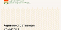 Административная комиссия продолжает работу - Зерноградский район