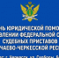 День бесплатной юридической помощи населению - УФССП России