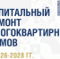 О капитальном ремонте МКД в Подольске в 2026-2028 годах - Подольск.Ру