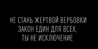 Осторожно: вербовщики в сети. Как защитить себя и своих детей - Министерство региональной безопасности