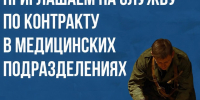 Служба по контракту в медицинских подразделениях, возможность реализовать профессиональный потенциал и приносить реальную пользу. - Администрация г. Ессентуки