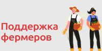 Субсидии фермерам. - Администрация Кировского района
