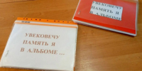 УВЕКОВЕЧУ ПАМЯТЬ Я В АЛЬБОМЕ... - Балтийская ЦБС