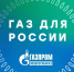 «Газ Для России» - Полтавское сельское поселение