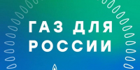 «Газ Для России» - Полтавское сельское поселение