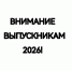 ВНИМАНИЕ ВЫПУСКНИКАМ 2026!!! - Вавиловский университет