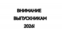 ВНИМАНИЕ ВЫПУСКНИКАМ 2026!!! - Вавиловский университет