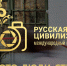 В Югре продолжается приём работ на фотоконкурс «Русская цивилизация» - ИД Новости Югры