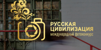 В Югре продолжается приём работ на фотоконкурс «Русская цивилизация» - ИД Новости Югры