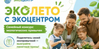 Стартует семейный конкурс «Эколето с ЭкоЦентром»! - Ast-News.Ru