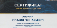 Генеральный директор резидента ТОР «Снежинск» признан «Руководителем года — 2025». - Администрация МО Курчатов