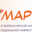 Стартовал III Всероссийский конкурс объектов социальной инфраструктуры «МАРТ»! - Министерство экономики и территориального развития