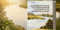 Вышла книга «Древнейшая история населения верхней и средней части доли... - Pesochnya40.Com
