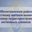 В Мечетлинском районе местному жителю вынесен приговор за распространение интимных снимков - Следственный комитет