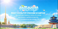 В Петропавловской крепости отметили 25-летие российско-китайского Договора о добрососедстве1 - Культура Петербурга
