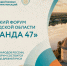 Открыта регистрация на Гражданский форум Ленинградской области «#КОМАНДА47» 2026 - Комитет общественных коммуникаций