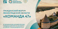 Открыта регистрация на Гражданский форум Ленинградской области «#КОМАНДА47» 2026 - Комитет общественных коммуникаций