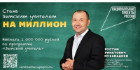 Программа «Земский учитель» открывает миллион возможностей на Южном Урале - Министерство образования