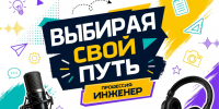 Выбрать профессию поможет подкаст: юные журналисты запустили проект о будущем - Orenburg.Media