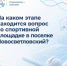 Спрашивали- отвечаем: о спортплощадке в Новосветловском - Октябрьский район