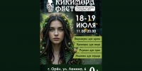В Орле впервые пойдет «Кикимора фест» - Орловский Вестник