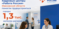 С начала года Кадровый центр «Работа России» Ивановской области помог найти работу порядка 1300 гражданам - Комитет по труду, содействию занятости населения и трудовой миграции