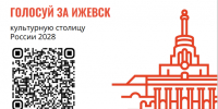 Ижевск участвует в общенациональном конкурсе «Культурная столица года – 2028» - Министерство культуры