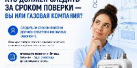 Кто должен следить за сроком поверки — вы или газовая компания? - Администрация г. Ейска