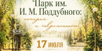 Приглашаем ейчан и гостей города отметить день рождения парка имени И.М. Поддубного вместе с Ейским историко-краеведческим музеем! - Администрация г. Ейска