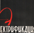 130 лет электрификации Крыма (31 мая 1896 г.). 100 лет образования Крымэлектро (24 июля 1926 г.) - Центральный музей Тавриды